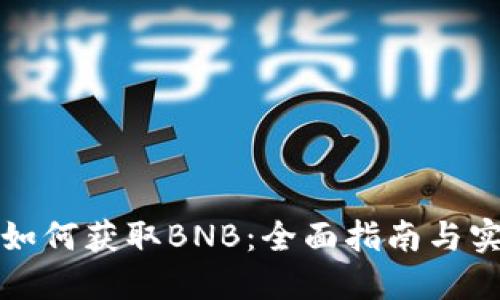 TP钱包如何获取BNB:全面指南与实用技巧