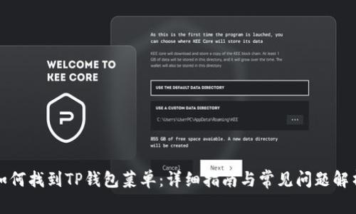 如何找到TP钱包菜单:详细指南与常见问题解析