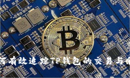 如何有效追踪TP钱包的交易与余额