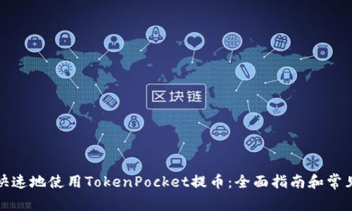 如何安全快速地使用TokenPocket提币：全面指南和常见问题解答