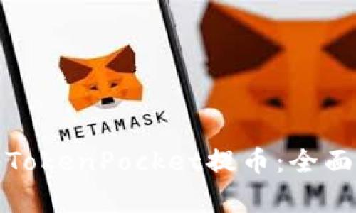 如何安全快速地使用TokenPocket提币：全面指南和常见问题解答