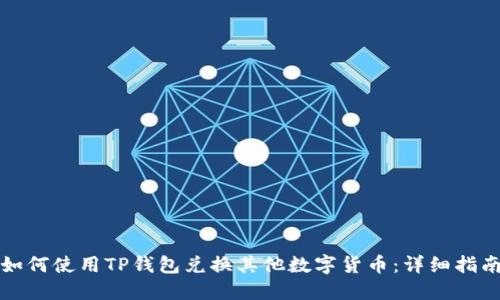 如何使用TP钱包兑换其他数字货币：详细指南