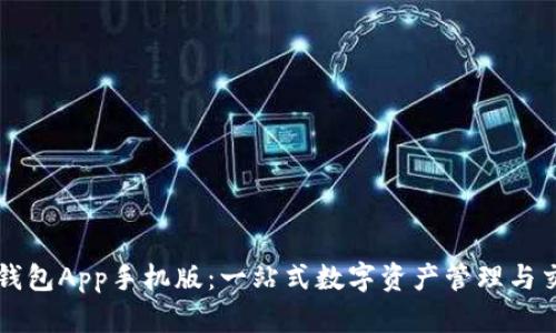 探索TP钱包App手机版：一站式数字资产管理与交易平台