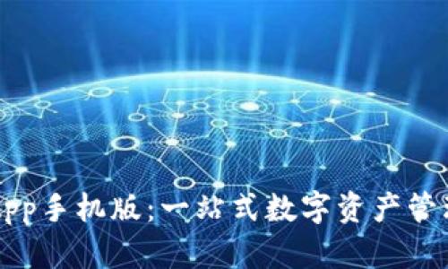 探索TP钱包App手机版：一站式数字资产管理与交易平台