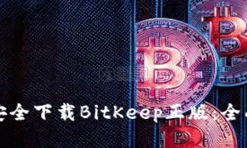 如何安全下载BitKeep正版：全面指南