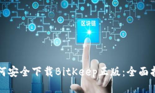 如何安全下载BitKeep正版：全面指南