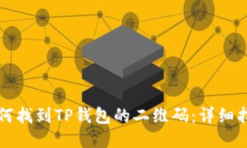 如何找到TP钱包的二维码：详细指南