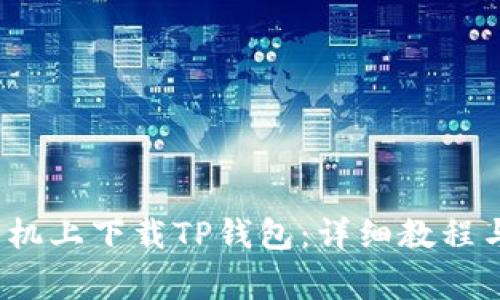  如何在华为手机上下载TP钱包：详细教程与常见问题解答