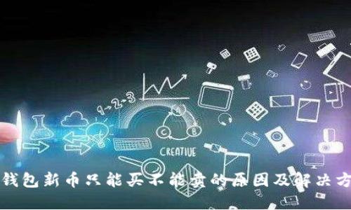 TP钱包新币只能买不能卖的原因及解决方案