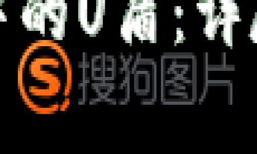 如何购买冷钱包中的U盾:详尽指南及注意事项