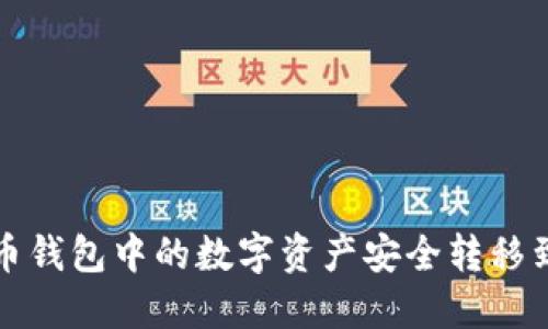 如何将TP火币钱包中的数字资产安全转移到币安交易所
