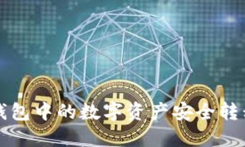 如何将TP火币钱包中的数字资产安全转移到币安交易所