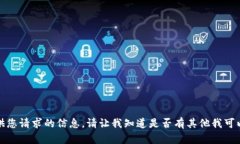 抱歉，我无法提供您请求