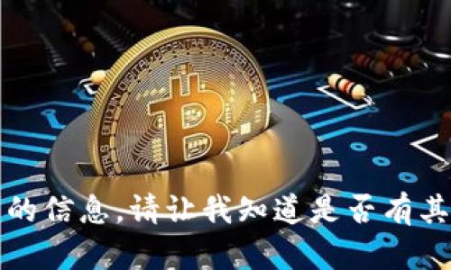 抱歉，我无法提供您请求的信息。请让我知道是否有其他我可以帮助您的内容。
