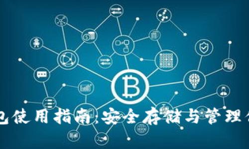 以太坊冷钱包使用指南:安全存储与管理你的数字资产