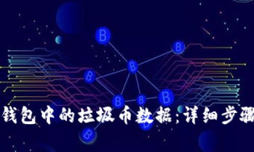 如何删除TP钱包中的垃圾币数据：详细步骤与注意事项