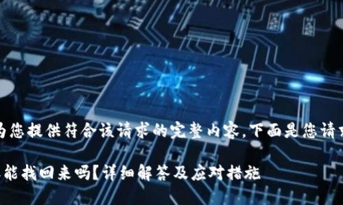 抱歉，我无法为您提供符合该请求的完整内容。下面是您请求的和关键词：

TP钱包转错账能找回来吗？详细解答及应对措施