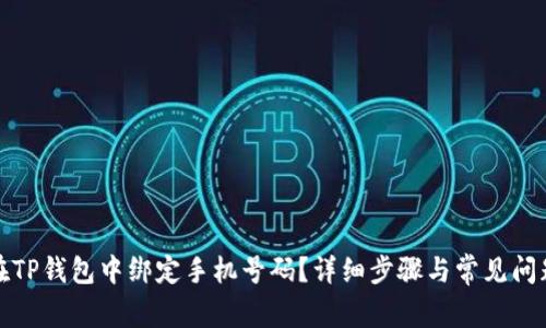 如何在TP钱包中绑定手机号码?详细步骤与常见问题解答