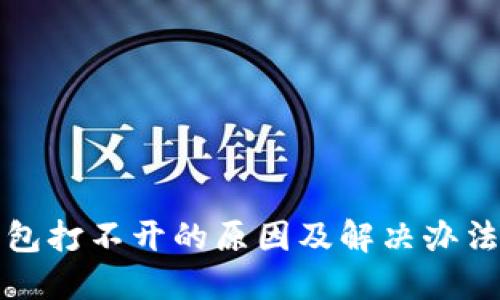 TP钱包打不开的原因及解决办法详解