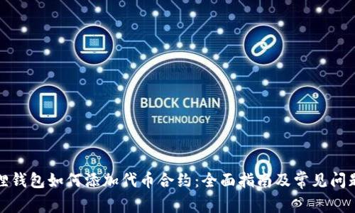 小狐狸钱包如何添加代币合约:全面指南及常见问题解答