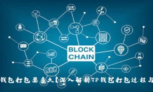 : TP钱包打包要多久？深入解析TP钱包打包过程与时间