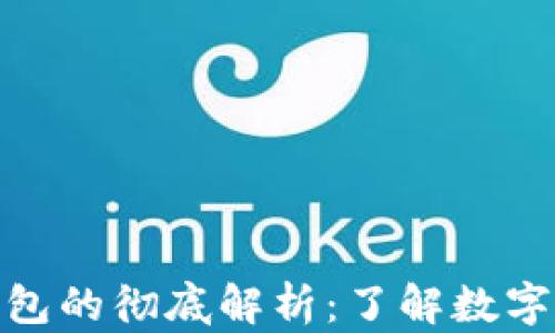冷钱包与数字钱包的彻底解析:了解数字资产安全的关键