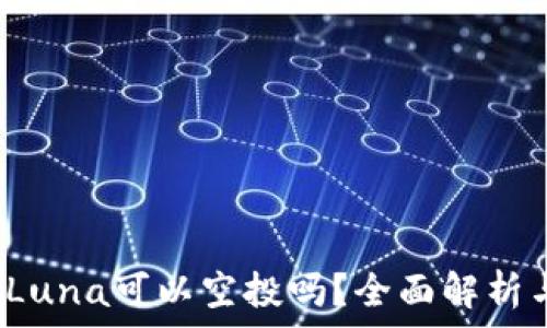   
t p钱包的Luna可以空投吗？全面解析与最新动态
