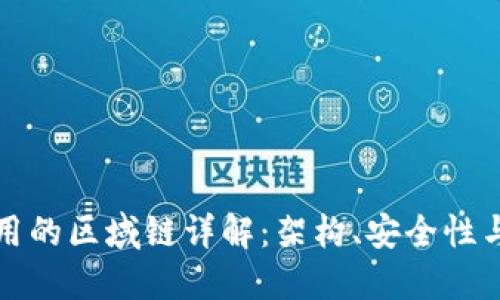 TP钱包使用的区域链详解：架构、安全性与未来发展