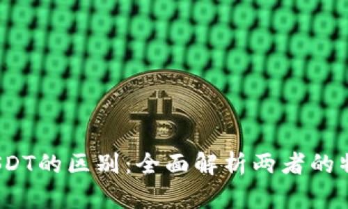 USDK与USDT的区别:全面解析两者的特点与应用