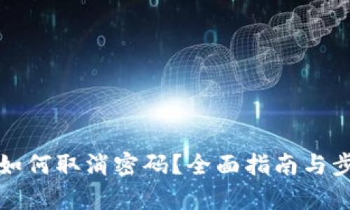 TP钱包如何取消密码?全面指南与步骤解析