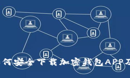 全面解析：如何安全下载加密钱包APP及其使用指南