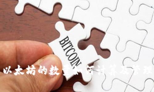 冷钱包中以太坊的数量如何计算及管理方法详解