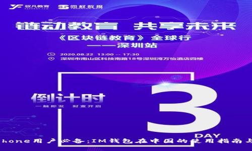 2023年iPhone用户必备:IM钱包在中国的使用指南与注意事项
