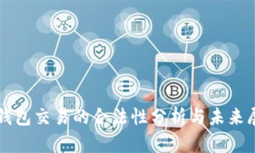 冷钱包交易的合法性分析与未来展望