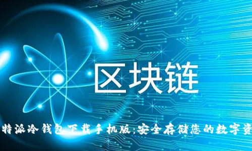 比特派冷钱包下载手机版:安全存储您的数字资产
