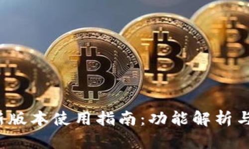 t p钱包新版本使用指南:功能解析与实用技巧