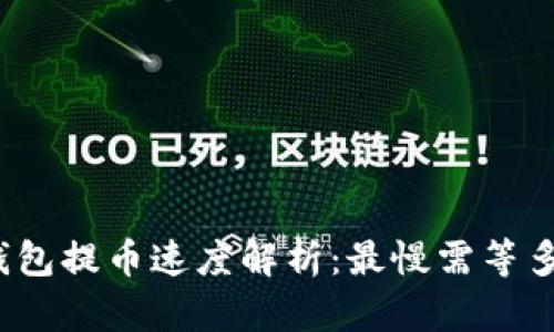 TP钱包提币速度解析:最慢需等多久?