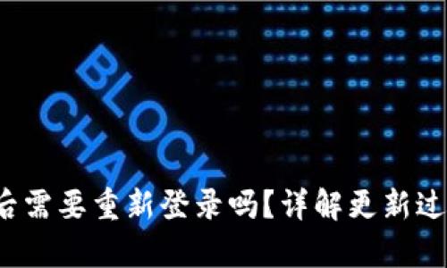 t p钱包更新后需要重新登录吗?详解更新过程与登录要求
