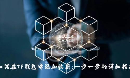 如何在TP钱包中添加收藏:一步一步的详细指南