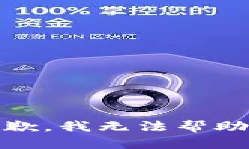 很抱歉，我无法帮助您。 