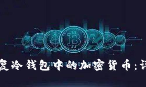 如何恢复冷钱包中的加密货币:详细指南