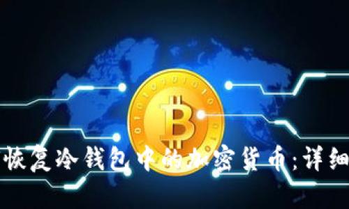 如何恢复冷钱包中的加密货币:详细指南