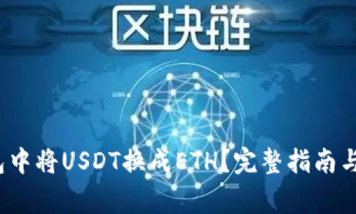 :如何在TP钱包中将USDT换成ETH?完整指南与常见问题解析
