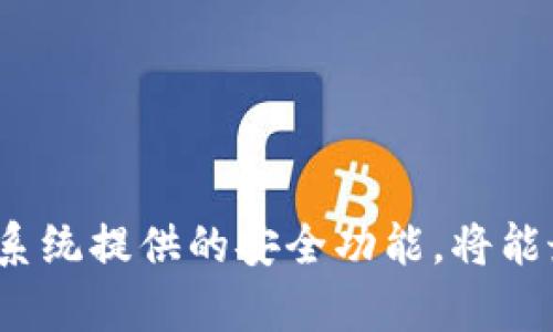 jiaotit p钱包怎么增加复制提示/jiaoti  
TP钱包, 增加复制提示, 钱包安全, 复制功能/guanjianci  

一、引言  
在数字货币日益普及的今天，TP钱包作为一种便捷的数字资产管理工具，受到了越来越多用户的青睐。TP钱包不仅支持多个区块链资产的存储，而且在功能上也不断进行和创新。而用户在使用TP钱包时，往往需要频繁地进行复制地址或者资金转账等操作，因此，增加复制提示的功能，显得尤为重要。本文将深入探讨TP钱包如何增加复制提示的功能，以及其对钱包安全性的影响。

二、TP钱包的基本功能介绍  
TP钱包是一个轻量级的数字资产钱包，用户可以通过它方便地管理自己的加密货币资产。其基本功能主要包括：  
1. **资产存储与管理**：支持多种加密货币和代币的存储，用户可以通过简单的操作实现资产的增减。  
2. **资金转账**：用户可以便捷地进行数字资产的转账，只需要输入对方的钱包地址和转账金额即可。  
3. **交易记录查看**：用户可以随时查看自己的历史交易记录，方便用户进行资产分析和管理。  
4. **安全性保障**：TP钱包采取了一系列安全措施，包括私钥保护、双重身份验证等，保障用户资产安全。  
在这样的背景下，增加复制提示的功能，将进一步提升用户体验和安全性。

三、增加复制提示的必要性  
在使用数字钱包的过程中，用户经常需要复制钱包地址或者交易信息，这时一个清晰的复制提示就显得格外重要。增加复制提示可以帮助用户避免一些常见的问题：  
1. **防止错误复制**：在没有提示的情况下，用户可能会因为一时的疏忽而复制错误的地址，导致资金的损失。如果TP钱包能在用户复制地址时弹出提示，提醒用户确认复制的地址，将大大降低误操作的风险。  
2. **提高用户信任度**：当用户在操作中看到系统提供的提示时，会感到更加安全，从而增强对TP钱包的信任感。  
3. **提升使用方便性**：在资金转移的场景中，用户可能会频繁采用复制操作，增加复制提示无疑可以提升使用的便捷性，让用户在操作中体验更加流畅。  
4. **教育用户**：适当的提示可以帮助用户增强对加密资产管理的安全意识，降低因操作不当造成的损失。  

四、如何在TP钱包中增加复制提示  
为了在TP钱包中增加复制提示，开发者可以考虑以下几种技术实现方案：  
1. **前端设计层面的**：在用户进行复制操作时，前端代码可以监控复制动作，并在复制成功后弹出一个提示框，内容可以是“地址已复制，请确认！”或者“记得检查地址的前后字符，确保您复制的是正确的地址”。  
2. **交互体验**：在复制的同时，可以在钱包界面的关键位置增加小图标或文字，提醒用户注意复制操作的正确性，并在用户点击复制后，立即显示提示消息。  
3. **用户操作日志分析**：通过分析用户的操作日志，开发者可以识别出用户在复制操作中的常见误区，并据此调整提示的内容和方式，使其更贴合用户需求。  
4. **用户教育引导**：在用户首次使用TP钱包的时候，增加一小段关于复制地址注意事项的教育引导，帮助用户提前了解复制的安全性和重要性。  

五、常见问题及解答  

1. 有哪些常见的复制错误导致资金损失？  
在使用TP钱包的过程中，用户可能会因为以下几个常见的复制错误而导致资金的损失：  
1. **地址错误**：加密货币钱包地址通常很长，并且包含字母和数字的组合。如果用户在复制地址时，不小心遗漏了某些字符或者多复制了一些字符，就会导致转账失败或者资金被转到错误的地址。  
2. **粘贴错误**：在某些情况下，用户可能会不小心粘贴了不该粘贴的内容。例如，之前复制的内容没有被及时清除，导致用户以为复制的是当前的钱包地址，实际上粘贴的是另一个完全不同的地址。  
3. **多次复制**：当用户多次复制不同的钱包地址时，可能忘记自己复制了哪个地址，结果在转账时使用了错误的地址。  
4. **使用不安全的环境**：如果用户在不安全的网络环境或设备上进行复制操作，可能会感染恶意软件，导致私钥或地址被窃取，从而引发安全隐患。  
针对上述问题，用户可以采取一些预防措施，比如在每次转账前务必确认地址无误、尽量避免在公共网络下操作钱包等。增加复制提示后，能有效降低这些错误的发生率，让用户在操作时更加安心。

2. 增加复制提示后，如何评估其有效性？  
评估增加复制提示的有效性可以从以下几个角度入手：  
1. **用户反馈调查**：通过定期进行用户反馈调查，了解用户对复制提示功能的认知和满意度，收集用户对功能的使用经验和建议，从而根据反馈进行改进。  
2. **数据分析**：对在增加复制提示前后的用户操作数据进行对比分析，考察用户在复制地址时的成功率、错误率、转账成功率等，评估该功能是否有效降低了用户错误操作的概率。  
3. **A/B测试**：开发者可以进行A/B测试，将用户分为两组，一组使用增加复制提示后的TP钱包，另一组使用传统版本，通过比较两组用户在地址复制过程中的错误率和转账成功率等指标，来判断复制提示功能的有效性。  
4. **用户留存率监测**：增加复制提示后，可以定期监测用户的使用习惯和留存率，判断其是否影响了用户满意度和对钱包的依赖度。  
通过综合分析以上几个方面的数据，开发者可以较为准确地评估增加复制提示后其有效性，为后续功能的奠定基础。

3. 如果复制提示无效，用户该如何处理？  
在某些情况下，即使增加了复制提示，仍然可能出现一些问题。此时，用户应当采取以下措施处理：  
1. **确认地址有效性**：在进行每一次交易前，用户应保持谨慎，务必确认所复制的钱包地址的有效性，可以通过对比官方资源或者其他第三方工具进行校验。  
2. **寻求技术支持**：如果复制提示并未起到预期的作用，用户可以向TP钱包的官方支持团队反馈问题，寻求进一步的帮助。  
3. **使用安全功能**：注册后启用钱包内的安全机制，例如双重验证，确保即使在复制地址时也能通过其他方式对操作施加额外的安全保护。  
4. **加强教育**：用户在进行复制操作时，可以主动查阅相关的使用指南和安全建议，增加个人在数字资产管理方面的知识。  
通过以上措施，用户能够在一定程度上规避因复制提示无效而导致的潜在风险，确保自己的资产安全。

4. 如何提高TP钱包的安全性？  
在使用TP钱包的过程中，用户可以采取一系列措施来提高钱包的安全性：  
1. **启用双重身份验证**：许多钱包都提供双重身份验证功能，用户可以开启该功能，以增加访问钱包的安全层级。  
2. **定期更新密码**：用户应定期修改钱包密码，选择强密码并避免使用容易被猜测的信息，降低被破解的风险。  
3. **备份私钥**：用户应定期备份私钥，并将备份存储在安全的地方，确保私钥不会因设备故障而丢失。  
4. **避开公共网络**：在使用TP钱包时，尽量避免连接公共Wi-Fi，使用时应在安全的网络环境下进行操作。  
5. **谨慎对待钓鱼攻击**：用户在接收到与TP钱包相关的链接或邮件时，应保持警惕，避免点击不明链接，以防掉入钓鱼陷阱。  
通过以上措施的实施，不仅能够提高用户对于TP钱包的安全性，还能有效地保护用户的数字资产，让用户在使用过程中更加安心。

六、结语  
随着数字资产的逐渐普及，安全问题愈发重要。TP钱包增加复制提示功能的必要性和实现方法，可以有效提升用户体验和资产安全。用户在操作过程中若能保持警惕，并且结合系统提供的安全功能，将能最大程度地保全个人资产，避免不必要的损失。希望本文能够对广大TP钱包用户在提升使用体验和安全意识方面提供一些实用的指导。