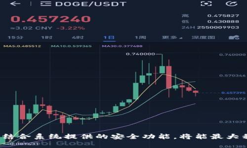 jiaotit p钱包怎么增加复制提示/jiaoti  
TP钱包, 增加复制提示, 钱包安全, 复制功能/guanjianci  

一、引言  
在数字货币日益普及的今天，TP钱包作为一种便捷的数字资产管理工具，受到了越来越多用户的青睐。TP钱包不仅支持多个区块链资产的存储，而且在功能上也不断进行和创新。而用户在使用TP钱包时，往往需要频繁地进行复制地址或者资金转账等操作，因此，增加复制提示的功能，显得尤为重要。本文将深入探讨TP钱包如何增加复制提示的功能，以及其对钱包安全性的影响。

二、TP钱包的基本功能介绍  
TP钱包是一个轻量级的数字资产钱包，用户可以通过它方便地管理自己的加密货币资产。其基本功能主要包括：  
1. **资产存储与管理**：支持多种加密货币和代币的存储，用户可以通过简单的操作实现资产的增减。  
2. **资金转账**：用户可以便捷地进行数字资产的转账，只需要输入对方的钱包地址和转账金额即可。  
3. **交易记录查看**：用户可以随时查看自己的历史交易记录，方便用户进行资产分析和管理。  
4. **安全性保障**：TP钱包采取了一系列安全措施，包括私钥保护、双重身份验证等，保障用户资产安全。  
在这样的背景下，增加复制提示的功能，将进一步提升用户体验和安全性。

三、增加复制提示的必要性  
在使用数字钱包的过程中，用户经常需要复制钱包地址或者交易信息，这时一个清晰的复制提示就显得格外重要。增加复制提示可以帮助用户避免一些常见的问题：  
1. **防止错误复制**：在没有提示的情况下，用户可能会因为一时的疏忽而复制错误的地址，导致资金的损失。如果TP钱包能在用户复制地址时弹出提示，提醒用户确认复制的地址，将大大降低误操作的风险。  
2. **提高用户信任度**：当用户在操作中看到系统提供的提示时，会感到更加安全，从而增强对TP钱包的信任感。  
3. **提升使用方便性**：在资金转移的场景中，用户可能会频繁采用复制操作，增加复制提示无疑可以提升使用的便捷性，让用户在操作中体验更加流畅。  
4. **教育用户**：适当的提示可以帮助用户增强对加密资产管理的安全意识，降低因操作不当造成的损失。  

四、如何在TP钱包中增加复制提示  
为了在TP钱包中增加复制提示，开发者可以考虑以下几种技术实现方案：  
1. **前端设计层面的**：在用户进行复制操作时，前端代码可以监控复制动作，并在复制成功后弹出一个提示框，内容可以是“地址已复制，请确认！”或者“记得检查地址的前后字符，确保您复制的是正确的地址”。  
2. **交互体验**：在复制的同时，可以在钱包界面的关键位置增加小图标或文字，提醒用户注意复制操作的正确性，并在用户点击复制后，立即显示提示消息。  
3. **用户操作日志分析**：通过分析用户的操作日志，开发者可以识别出用户在复制操作中的常见误区，并据此调整提示的内容和方式，使其更贴合用户需求。  
4. **用户教育引导**：在用户首次使用TP钱包的时候，增加一小段关于复制地址注意事项的教育引导，帮助用户提前了解复制的安全性和重要性。  

五、常见问题及解答  

1. 有哪些常见的复制错误导致资金损失？  
在使用TP钱包的过程中，用户可能会因为以下几个常见的复制错误而导致资金的损失：  
1. **地址错误**：加密货币钱包地址通常很长，并且包含字母和数字的组合。如果用户在复制地址时，不小心遗漏了某些字符或者多复制了一些字符，就会导致转账失败或者资金被转到错误的地址。  
2. **粘贴错误**：在某些情况下，用户可能会不小心粘贴了不该粘贴的内容。例如，之前复制的内容没有被及时清除，导致用户以为复制的是当前的钱包地址，实际上粘贴的是另一个完全不同的地址。  
3. **多次复制**：当用户多次复制不同的钱包地址时，可能忘记自己复制了哪个地址，结果在转账时使用了错误的地址。  
4. **使用不安全的环境**：如果用户在不安全的网络环境或设备上进行复制操作，可能会感染恶意软件，导致私钥或地址被窃取，从而引发安全隐患。  
针对上述问题，用户可以采取一些预防措施，比如在每次转账前务必确认地址无误、尽量避免在公共网络下操作钱包等。增加复制提示后，能有效降低这些错误的发生率，让用户在操作时更加安心。

2. 增加复制提示后，如何评估其有效性？  
评估增加复制提示的有效性可以从以下几个角度入手：  
1. **用户反馈调查**：通过定期进行用户反馈调查，了解用户对复制提示功能的认知和满意度，收集用户对功能的使用经验和建议，从而根据反馈进行改进。  
2. **数据分析**：对在增加复制提示前后的用户操作数据进行对比分析，考察用户在复制地址时的成功率、错误率、转账成功率等，评估该功能是否有效降低了用户错误操作的概率。  
3. **A/B测试**：开发者可以进行A/B测试，将用户分为两组，一组使用增加复制提示后的TP钱包，另一组使用传统版本，通过比较两组用户在地址复制过程中的错误率和转账成功率等指标，来判断复制提示功能的有效性。  
4. **用户留存率监测**：增加复制提示后，可以定期监测用户的使用习惯和留存率，判断其是否影响了用户满意度和对钱包的依赖度。  
通过综合分析以上几个方面的数据，开发者可以较为准确地评估增加复制提示后其有效性，为后续功能的奠定基础。

3. 如果复制提示无效，用户该如何处理？  
在某些情况下，即使增加了复制提示，仍然可能出现一些问题。此时，用户应当采取以下措施处理：  
1. **确认地址有效性**：在进行每一次交易前，用户应保持谨慎，务必确认所复制的钱包地址的有效性，可以通过对比官方资源或者其他第三方工具进行校验。  
2. **寻求技术支持**：如果复制提示并未起到预期的作用，用户可以向TP钱包的官方支持团队反馈问题，寻求进一步的帮助。  
3. **使用安全功能**：注册后启用钱包内的安全机制，例如双重验证，确保即使在复制地址时也能通过其他方式对操作施加额外的安全保护。  
4. **加强教育**：用户在进行复制操作时，可以主动查阅相关的使用指南和安全建议，增加个人在数字资产管理方面的知识。  
通过以上措施，用户能够在一定程度上规避因复制提示无效而导致的潜在风险，确保自己的资产安全。

4. 如何提高TP钱包的安全性？  
在使用TP钱包的过程中，用户可以采取一系列措施来提高钱包的安全性：  
1. **启用双重身份验证**：许多钱包都提供双重身份验证功能，用户可以开启该功能，以增加访问钱包的安全层级。  
2. **定期更新密码**：用户应定期修改钱包密码，选择强密码并避免使用容易被猜测的信息，降低被破解的风险。  
3. **备份私钥**：用户应定期备份私钥，并将备份存储在安全的地方，确保私钥不会因设备故障而丢失。  
4. **避开公共网络**：在使用TP钱包时，尽量避免连接公共Wi-Fi，使用时应在安全的网络环境下进行操作。  
5. **谨慎对待钓鱼攻击**：用户在接收到与TP钱包相关的链接或邮件时，应保持警惕，避免点击不明链接，以防掉入钓鱼陷阱。  
通过以上措施的实施，不仅能够提高用户对于TP钱包的安全性，还能有效地保护用户的数字资产，让用户在使用过程中更加安心。

六、结语  
随着数字资产的逐渐普及，安全问题愈发重要。TP钱包增加复制提示功能的必要性和实现方法，可以有效提升用户体验和资产安全。用户在操作过程中若能保持警惕，并且结合系统提供的安全功能，将能最大程度地保全个人资产，避免不必要的损失。希望本文能够对广大TP钱包用户在提升使用体验和安全意识方面提供一些实用的指导。
