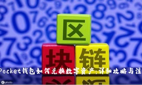TokenPocket钱包如何兑换数字资产:详细攻略与注意事项