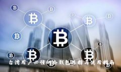台湾用户必懂的冷钱包选