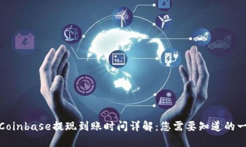 : Coinbase提现到账时间详解:您需要知道的一切