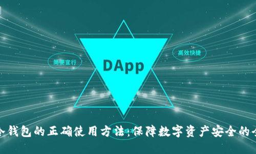 : 手机冷钱包的正确使用方法:保障数字资产安全的全面指南