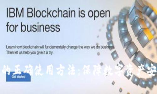 : 手机冷钱包的正确使用方法:保障数字资产安全的全面指南